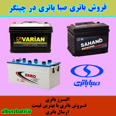 نمایندگی صبا باتری در چیتگر