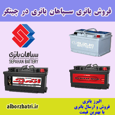 نمایندگی باتری سپاهان در چیتگر