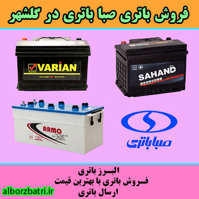 نمایندگی صبا باتری در گلشهر