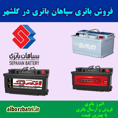نمایندگی باتری سپاهان در گلشهر