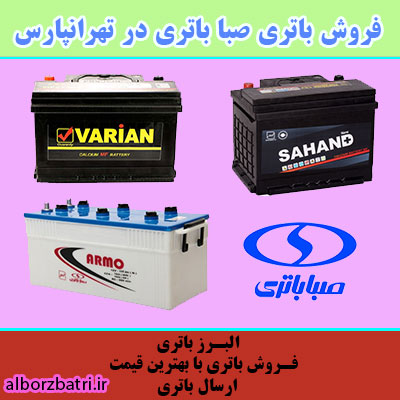 نمایندگی صبا باتری در تهرانپارس
