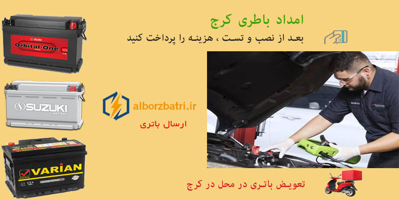 امداد باتری در گلشهر