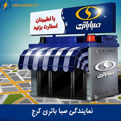 نمایندگی فروش باتری صبا در کرج و استان البرز