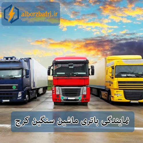 فروش باتری ماشین سنگین در کرج