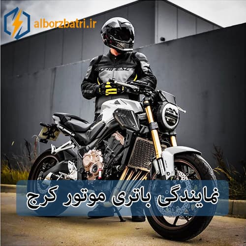 فروش باتری موتور در کرج