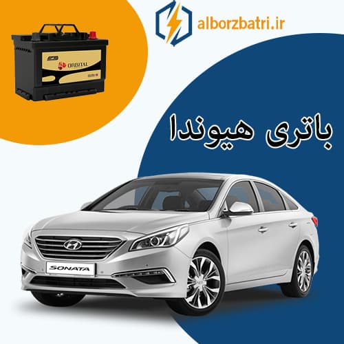 فروش باتری هیوندا در کرج